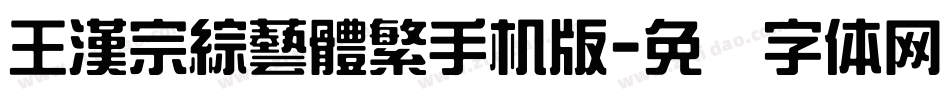 王漢宗綜藝體繁手机版字体转换