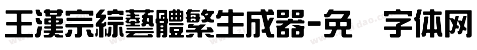 王漢宗綜藝體繁生成器字体转换