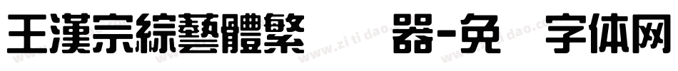 王漢宗綜藝體繁转换器字体转换