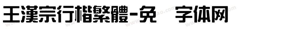 王漢宗行楷繁體字体转换