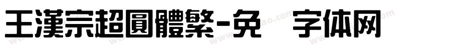 王漢宗超圓體繁字体转换