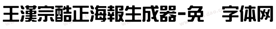 王漢宗酷正海報生成器字体转换