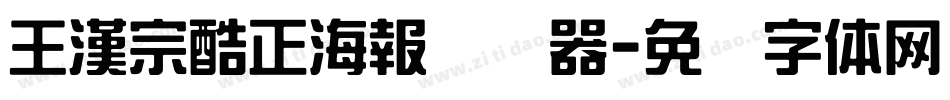 王漢宗酷正海報转换器字体转换