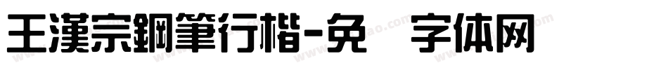 王漢宗鋼筆行楷字体转换