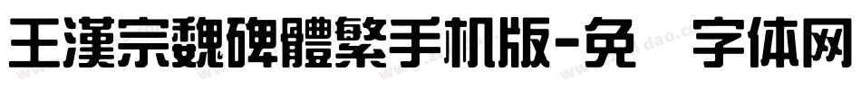 王漢宗魏碑體繁手机版字体转换