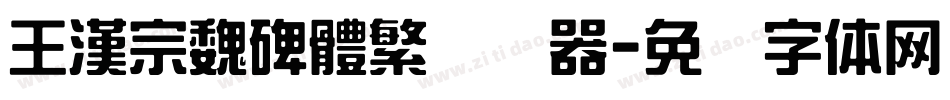 王漢宗魏碑體繁转换器字体转换