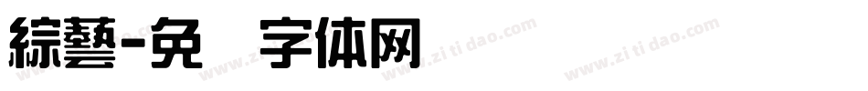 綜藝字体转换