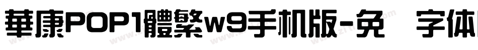 華康POP1體繁w9手机版字体转换