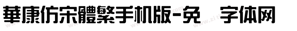華康仿宋體繁手机版字体转换