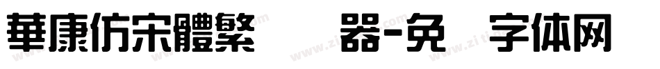 華康仿宋體繁转换器字体转换