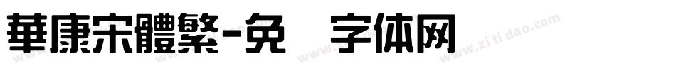 華康宋體繁字体转换