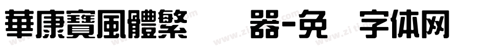 華康寶風體繁转换器字体转换