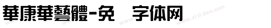 華康華藝體字体转换
