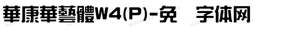 華康華藝體W4(P)字体转换