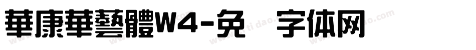 華康華藝體W4字体转换