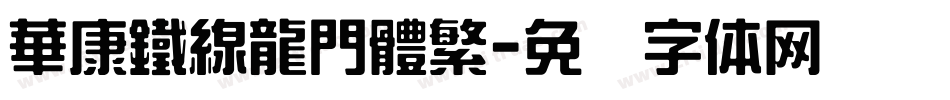 華康鐵線龍門體繁字体转换