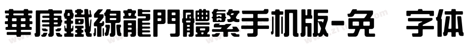 華康鐵線龍門體繁手机版字体转换