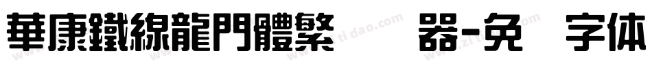 華康鐵線龍門體繁转换器字体转换