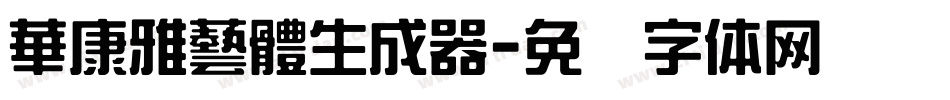 華康雅藝體生成器字体转换