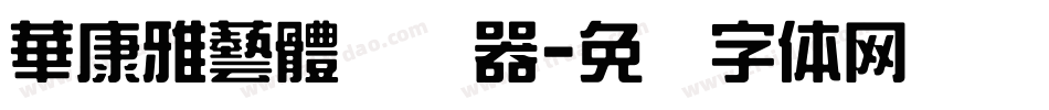 華康雅藝體转换器字体转换