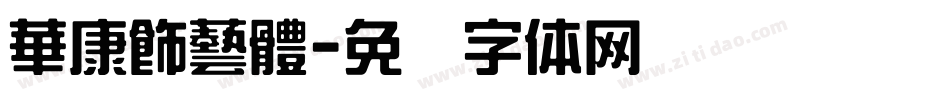 華康飾藝體字体转换