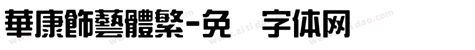 華康飾藝體繁字体转换