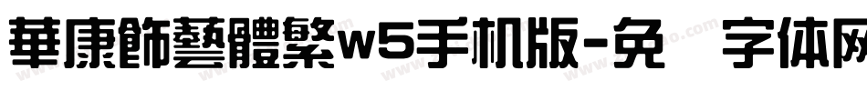 華康飾藝體繁w5手机版字体转换
