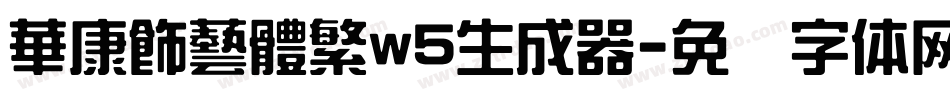 華康飾藝體繁w5生成器字体转换