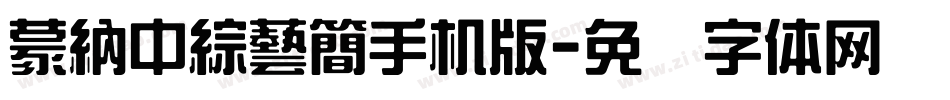 蒙納中綜藝簡手机版字体转换