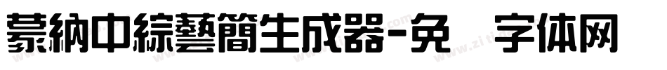 蒙納中綜藝簡生成器字体转换