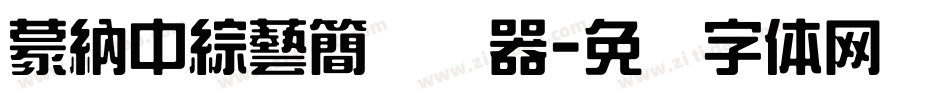蒙納中綜藝簡转换器字体转换