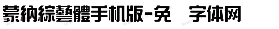 蒙納綜藝體手机版字体转换