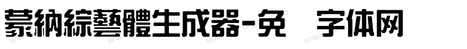蒙納綜藝體生成器字体转换