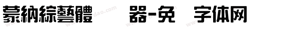 蒙納綜藝體转换器字体转换