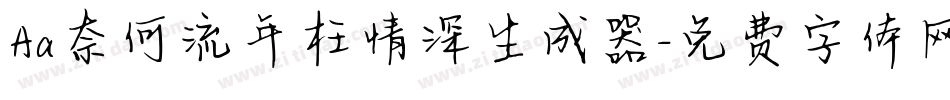 Aa奈何流年枉情深生成器字体转换