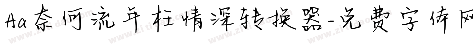 Aa奈何流年枉情深转换器字体转换
