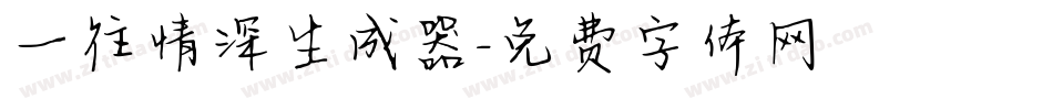 一往情深生成器字体转换