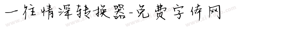 一往情深转换器字体转换