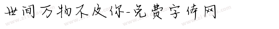 世间万物不及你字体转换