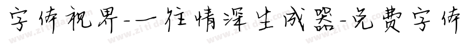 字体视界-一往情深生成器字体转换
