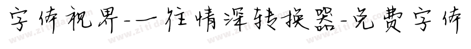 字体视界-一往情深转换器字体转换