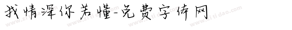我情深你若懂字体转换