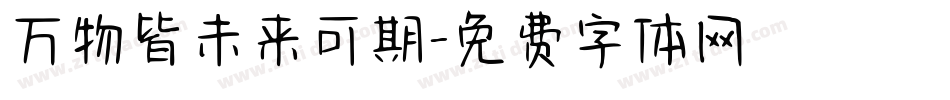 万物皆未来可期字体转换