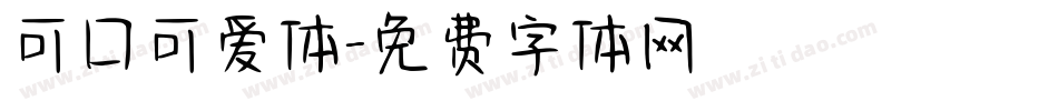 可口可爱体字体转换