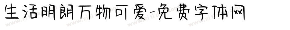 生活明朗万物可爱字体转换