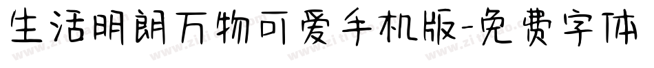 生活明朗万物可爱手机版字体转换