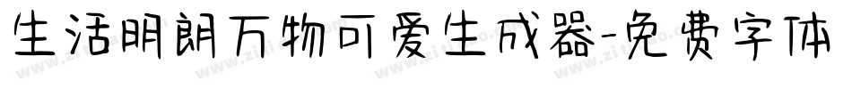 生活明朗万物可爱生成器字体转换