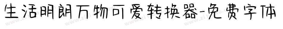 生活明朗万物可爱转换器字体转换