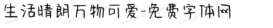 生活晴朗万物可爱字体转换