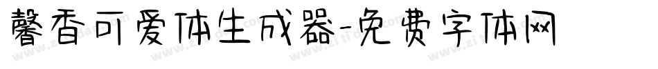 馨香可爱体生成器字体转换